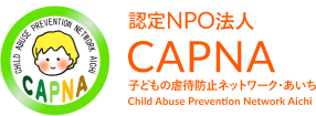 NPO法人CAPNA|子どもの虐待防止ネットワーク・あいち(愛知県)